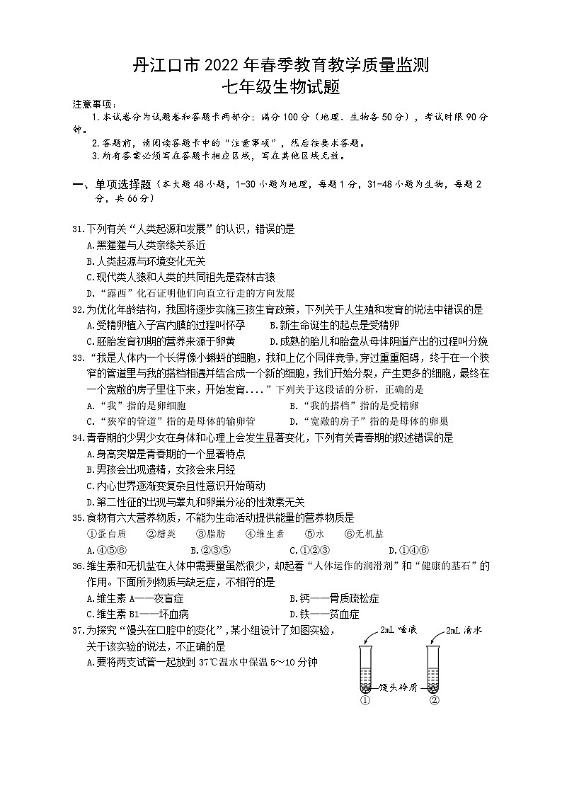 湖北省十堰市丹江口市2021-2022学年七年级下学期期中教学质量调研检测生物试题(含答案)第1页