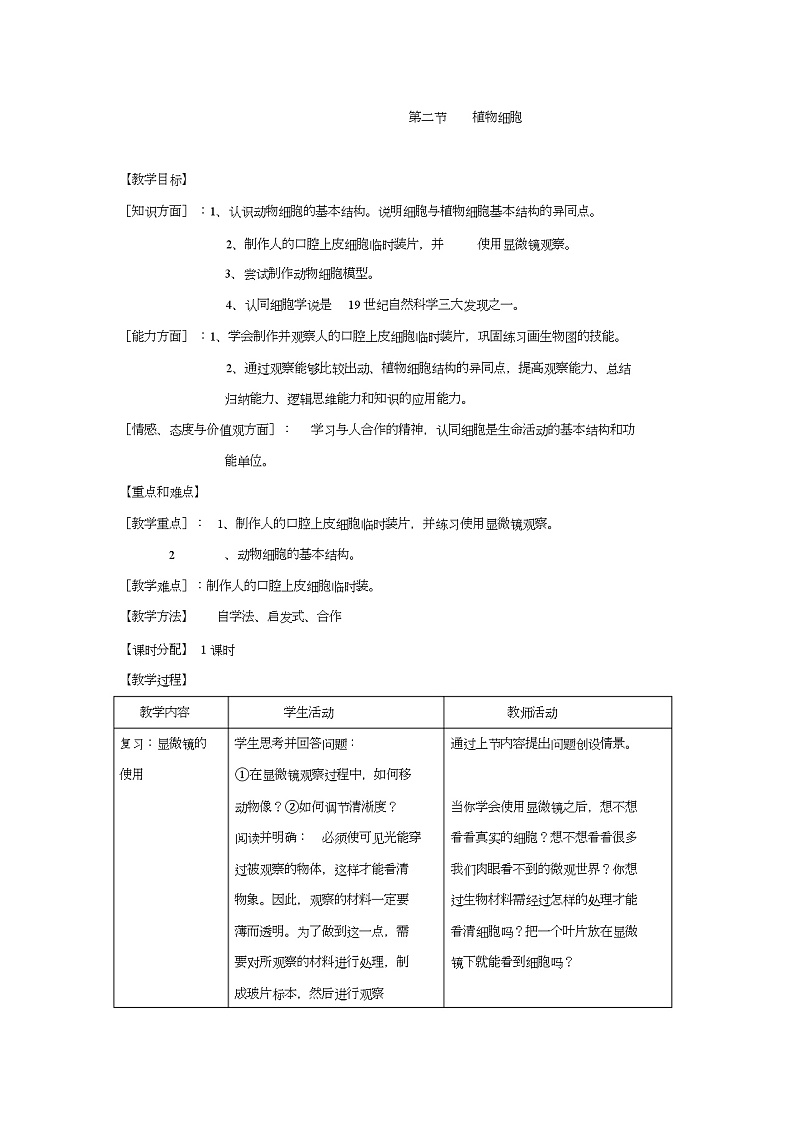 2.1.2 《植物细胞》教案第1页