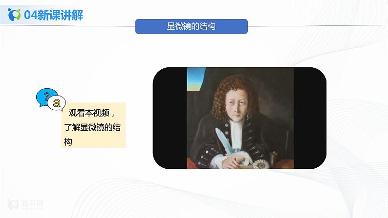 2.1.1《练习使用显微镜》课件(1)第7页