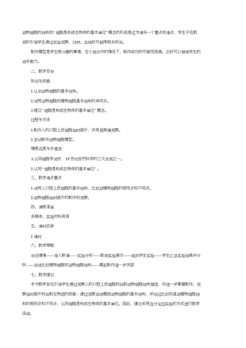 2.1.3 动物细胞   教案02