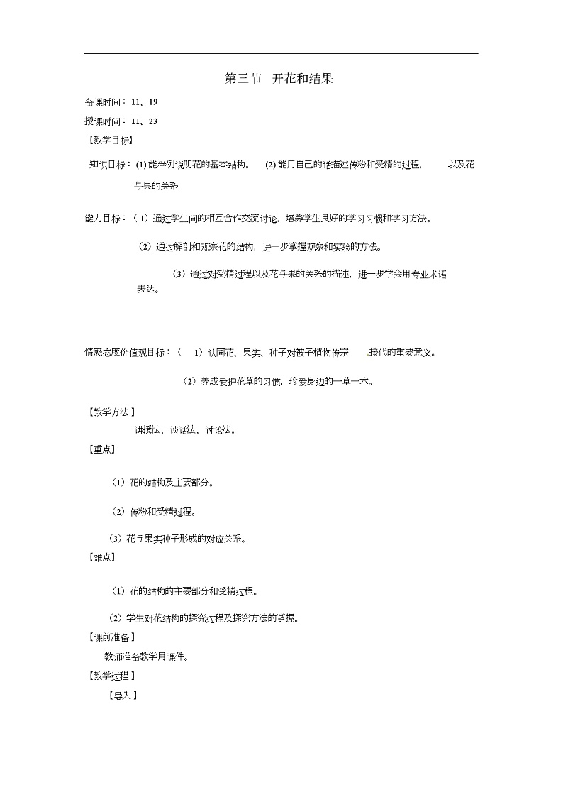 《开花和结果》教学设计01