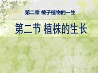 2021学年第二节 植株的生长课文配套ppt课件