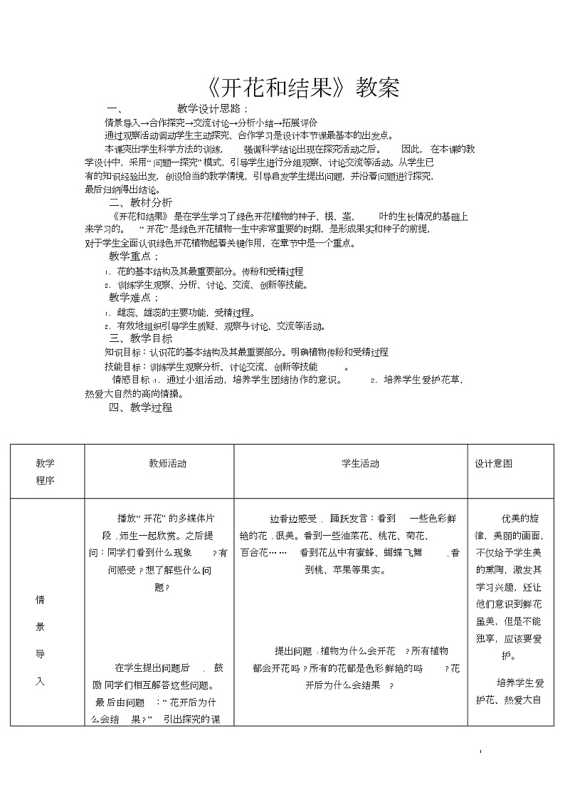 《开花和结果》教案01