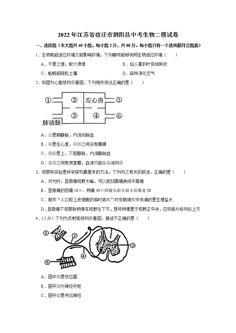 2022年江苏省宿迁市泗阳县中考生物二模试卷(word版含答案)01