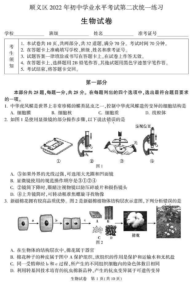 2022年北京市顺义区初中学业水平考试第二次统一练习-生物试卷(图片版 无答案)第1页