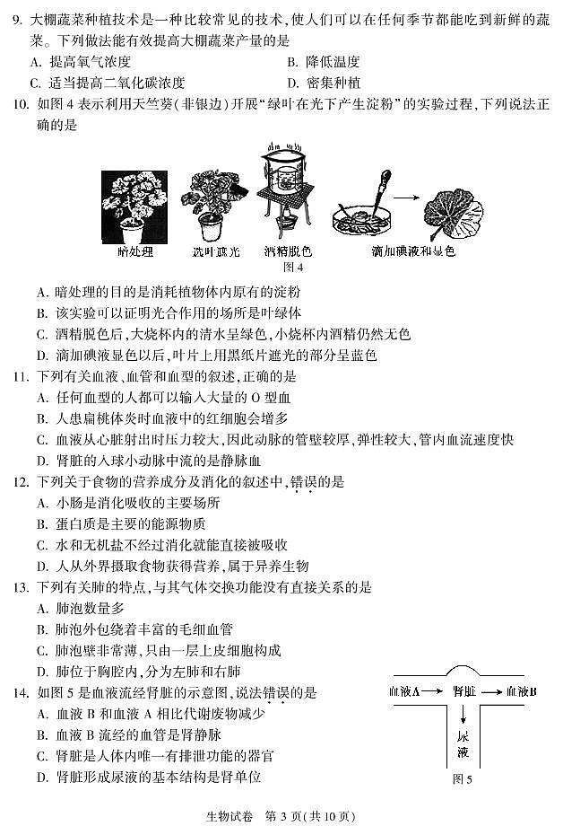 2022年北京市顺义区初中学业水平考试第二次统一练习-生物试卷(图片版 无答案)第3页