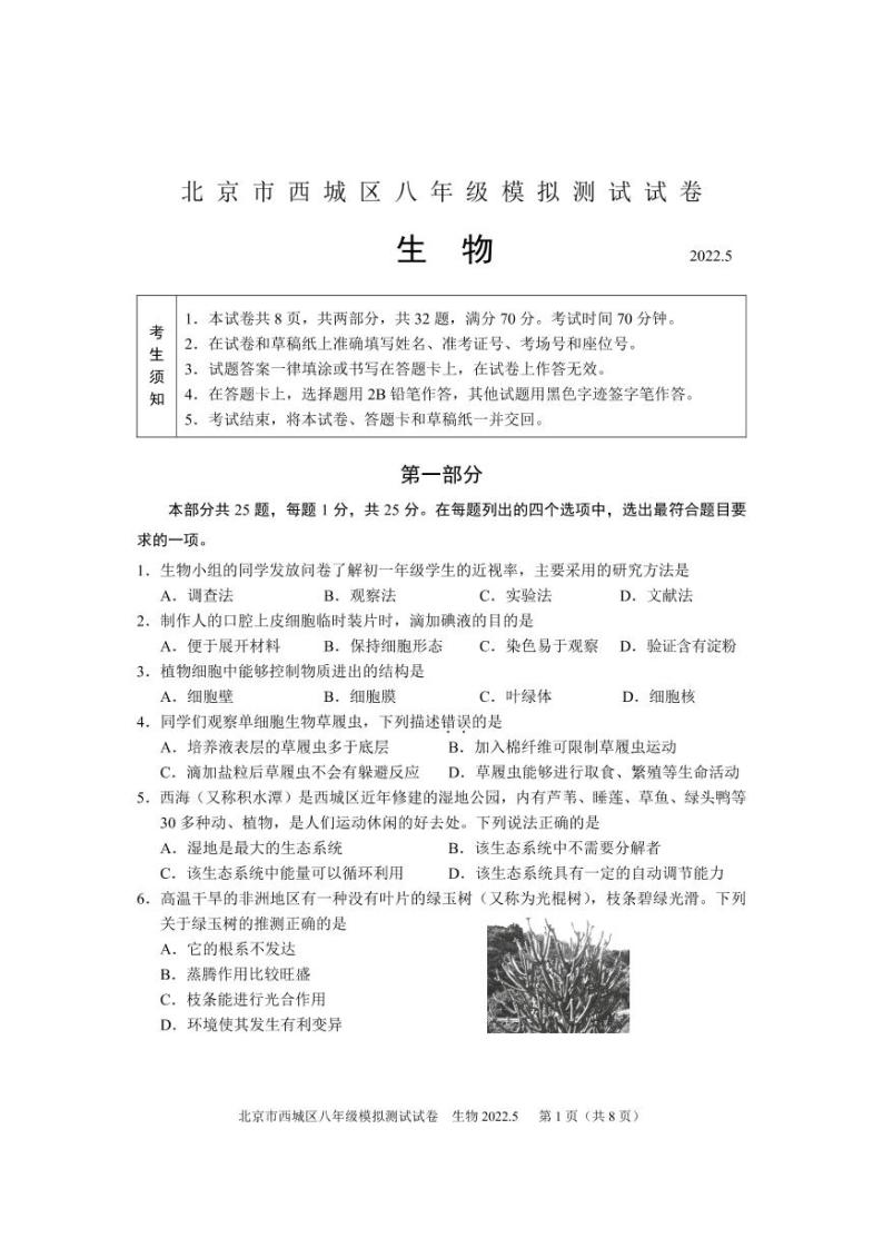 2022北京市西城区初二一模生物（PDF版 有答案） 试卷01