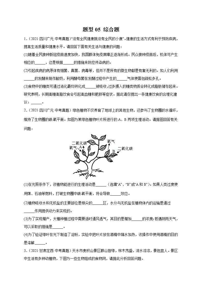 题型05 综合题-冲刺2022年中考生物终极题型押题专项训练第1页