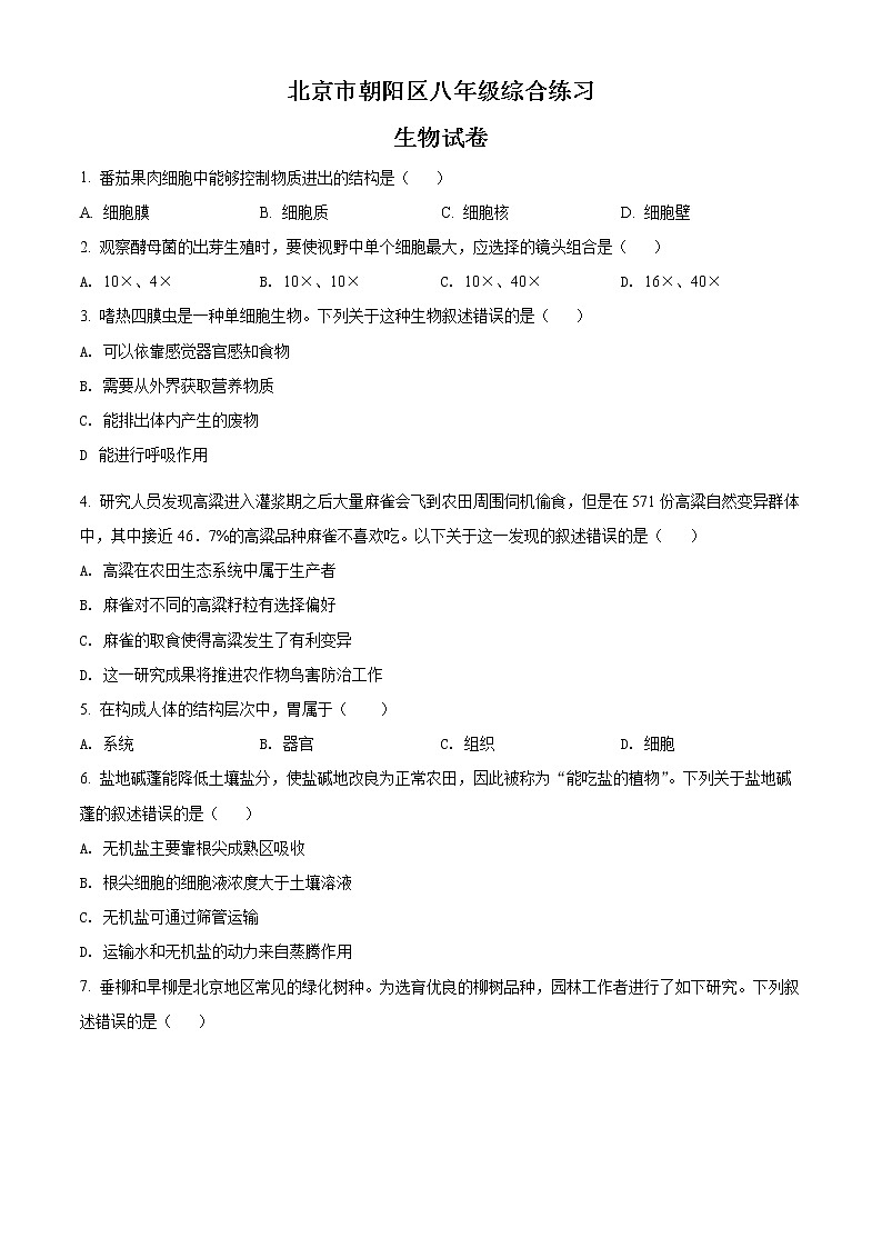 2022年北京市朝阳区八年级中考二模生物测试题(含解析)第1页