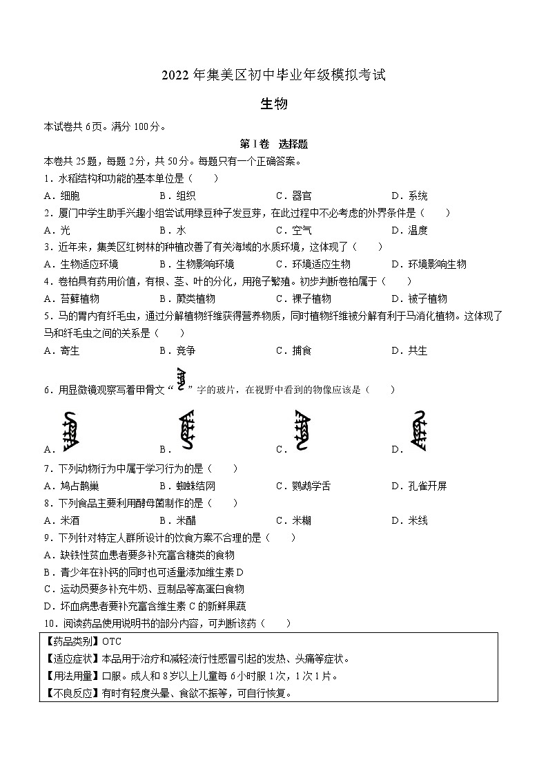 2022年福建省厦门市集美区初中毕业年级模拟考试(二模)生物试题(word版含答案)第1页