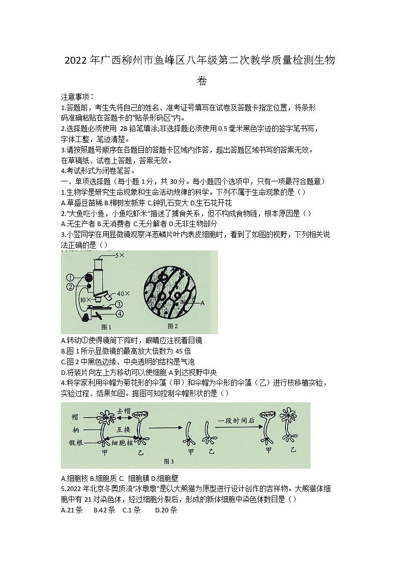 2022年广西柳州市鱼峰区八年级第二次教学质量检测生物卷(word版无答案)01