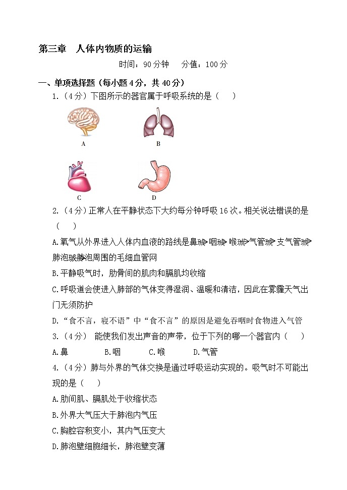 人教版生物七年级下册 第四单元 第三章 检测试卷(含答案)第1页