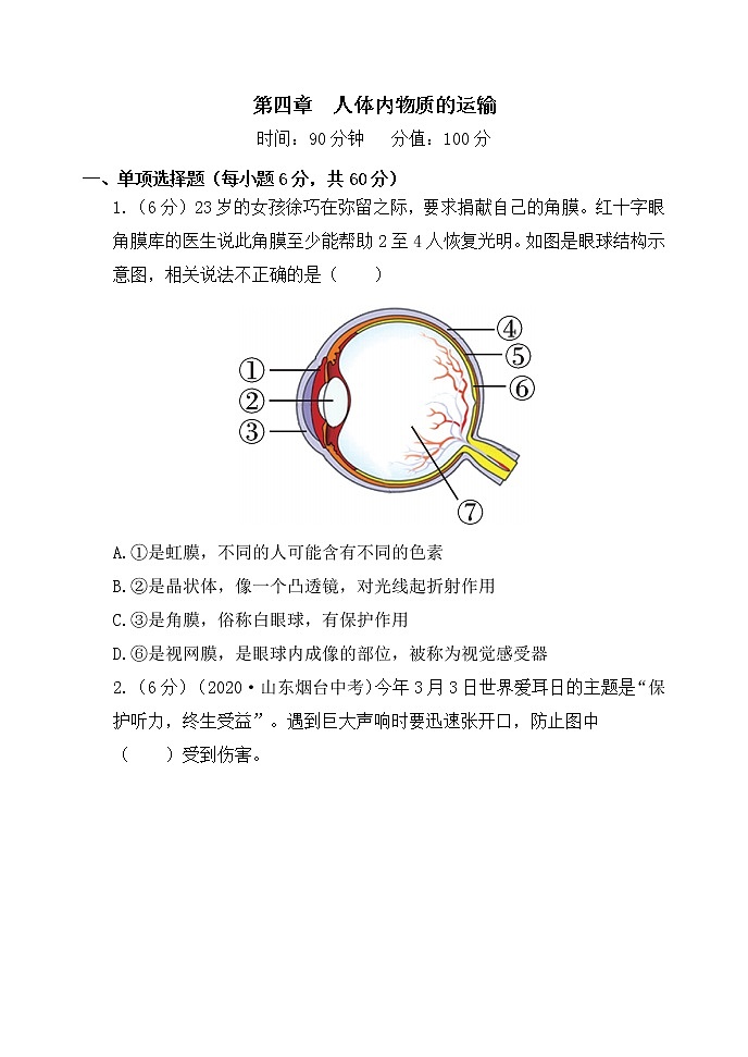 人教版生物七年级下册 第四单元 第六章 检测试卷(含答案)第1页