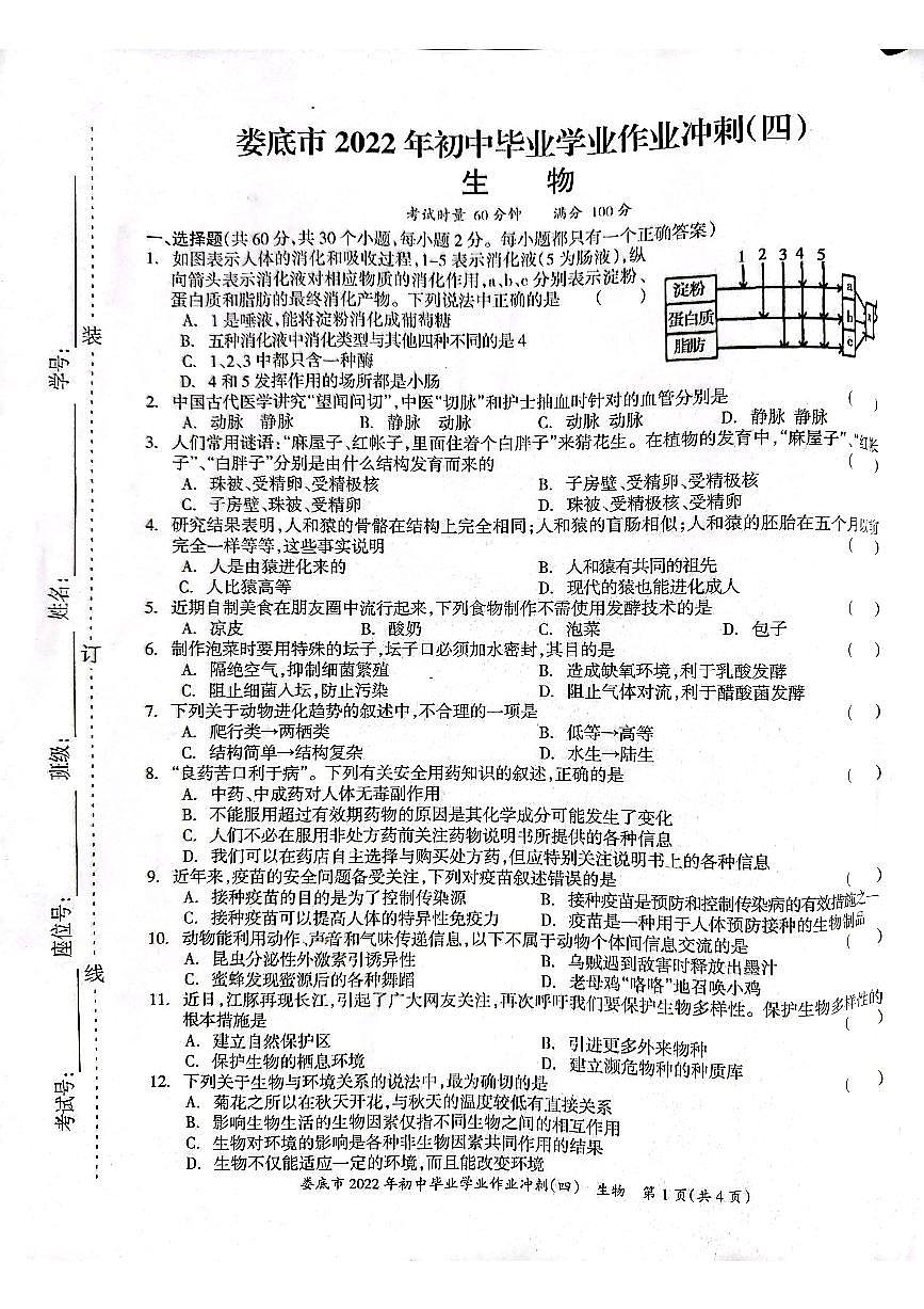 湖南省婁底市2022年初中畢業(yè)學業(yè)作業(yè)沖刺(四)生物試題第1頁
