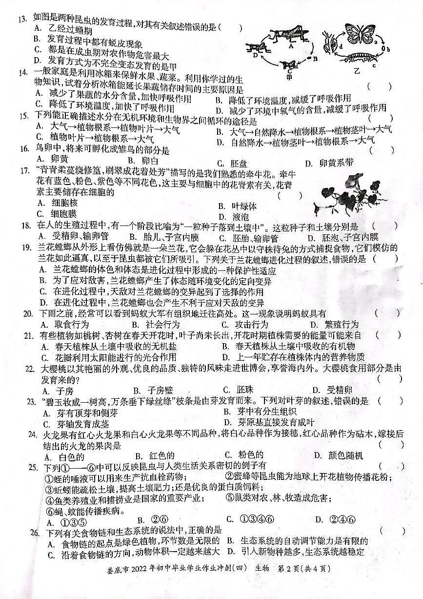 湖南省婁底市2022年初中畢業(yè)學業(yè)作業(yè)沖刺(四)生物試題第2頁