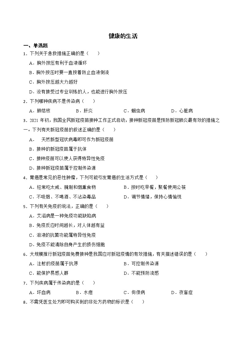 广东省中考生物三年真题汇编 健康的生活解析版第1页