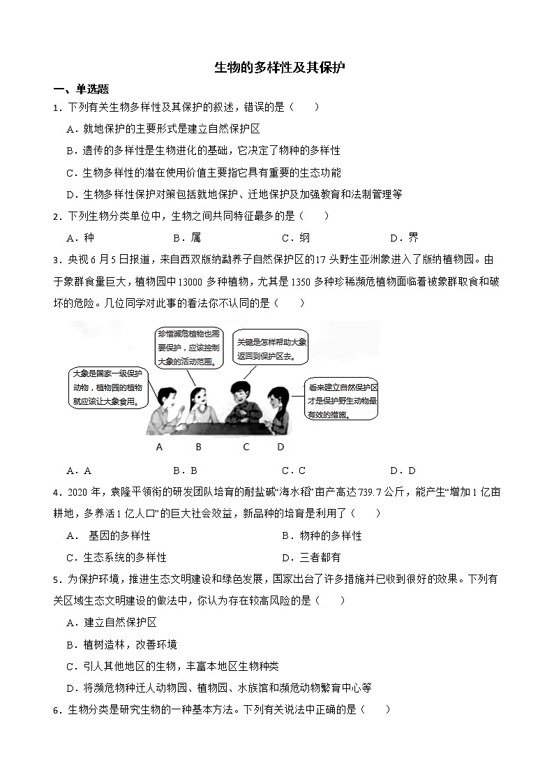 2021年山东省中考生物真题汇编 生物的多样性及其保护解析版01