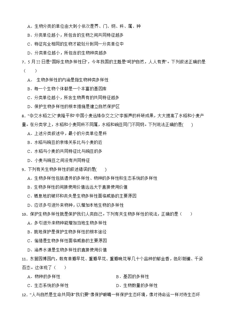 2021年山东省中考生物真题汇编 生物的多样性及其保护解析版02