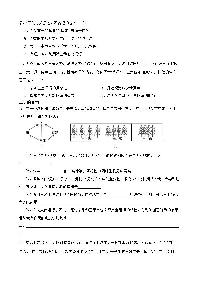 2021年山东省中考生物真题汇编 生物的多样性及其保护解析版03