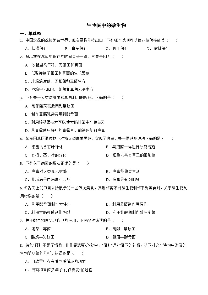 广东省中考生物三年真题汇编 生物圈中的微生物解析版01