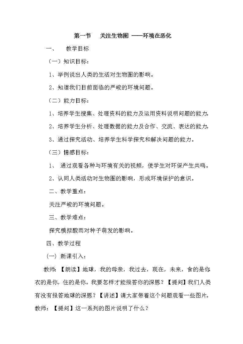 苏教版七下生物 13.1关注生物圈 环境在恶化 教案第1页