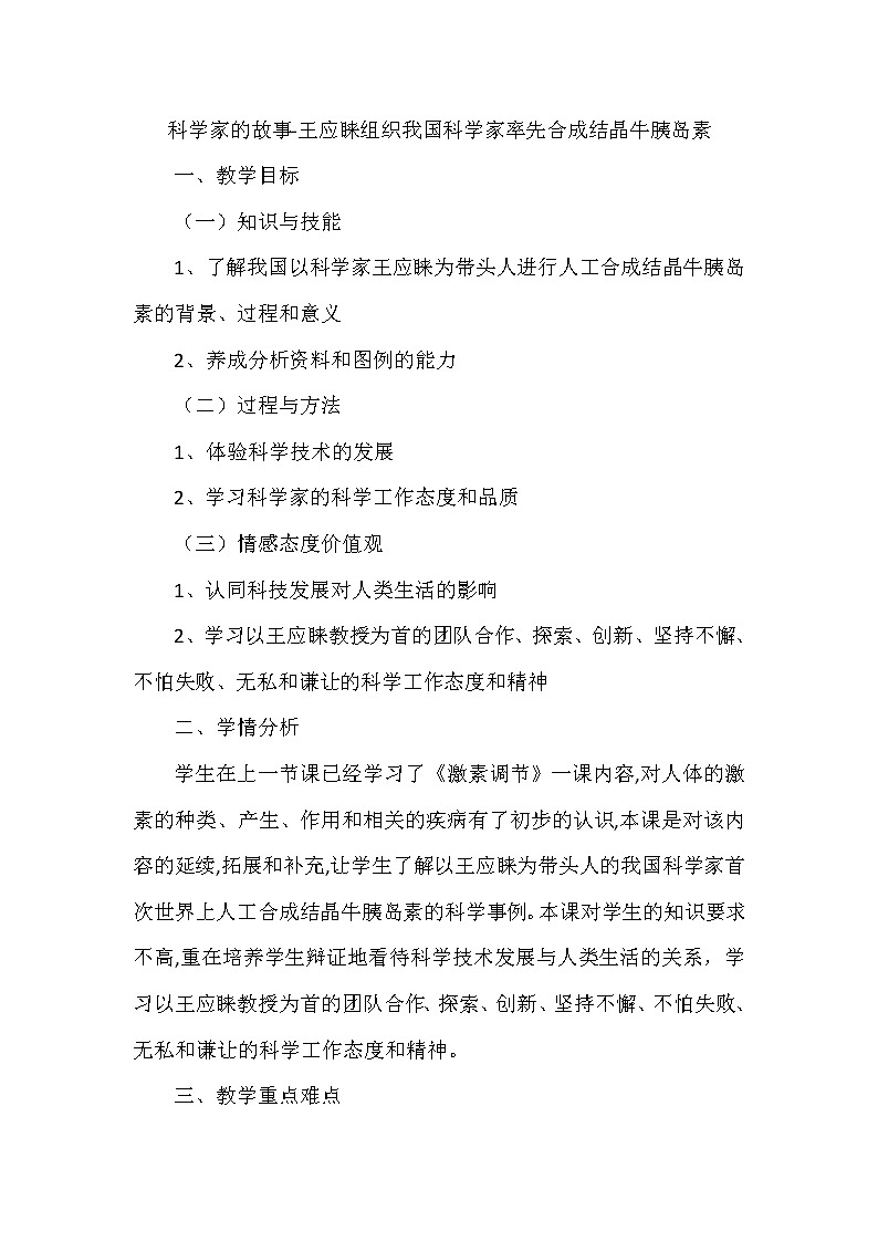 人教版七下生物 6.6王应睐组织我国科学家率先合成结晶牛胰岛素  教案第1页