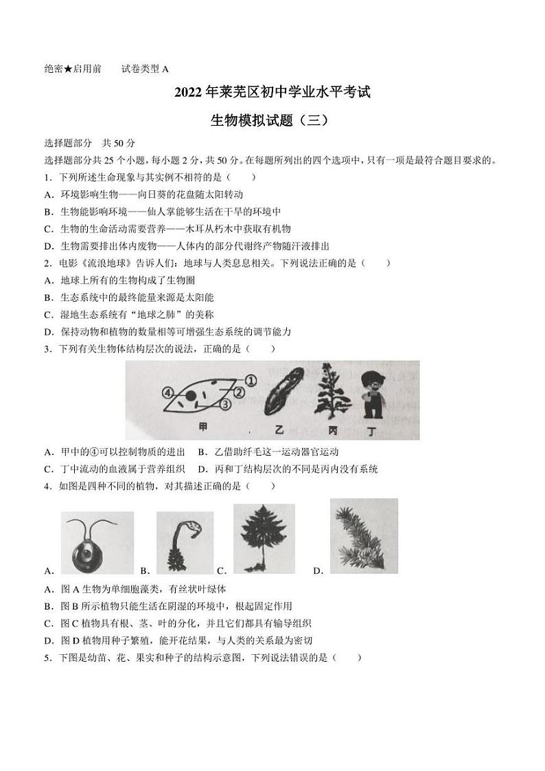 2022年山东省济南市莱芜区中考三模生物试题(含答案)01