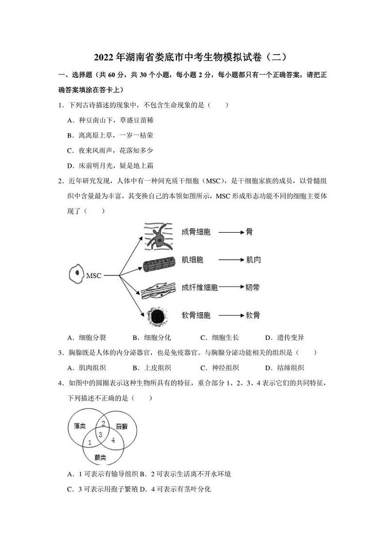 2022年湖南省娄底市中考生物模拟试卷(二)(含答案)第1页