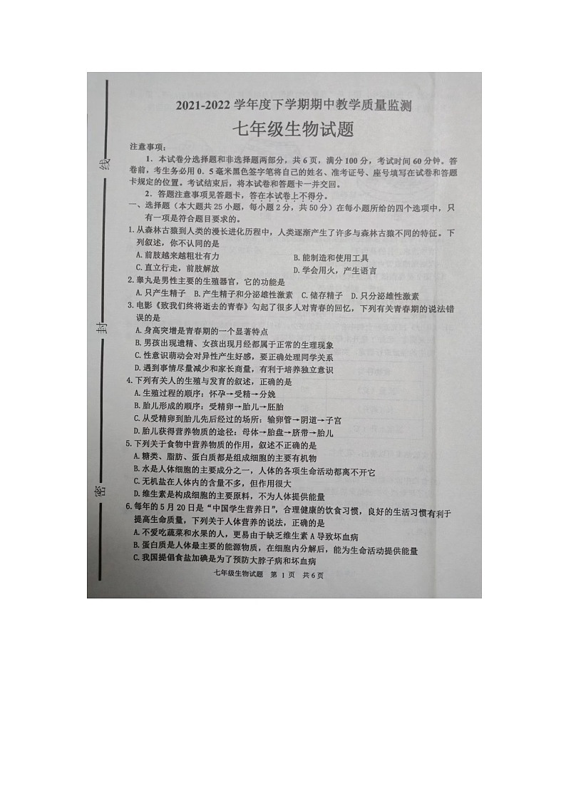 山东省临沂市沂南县2021--2022学年七年级下学期期中生物试题(含答案)(含答案)01