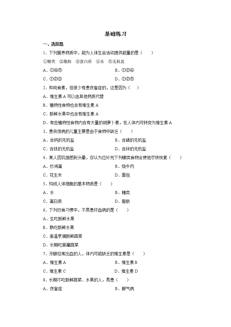 1.1《食物中的营养成分》基础练习第1页
