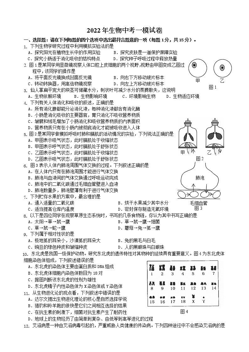 2022年江苏省连云港市生物中考一模试卷01