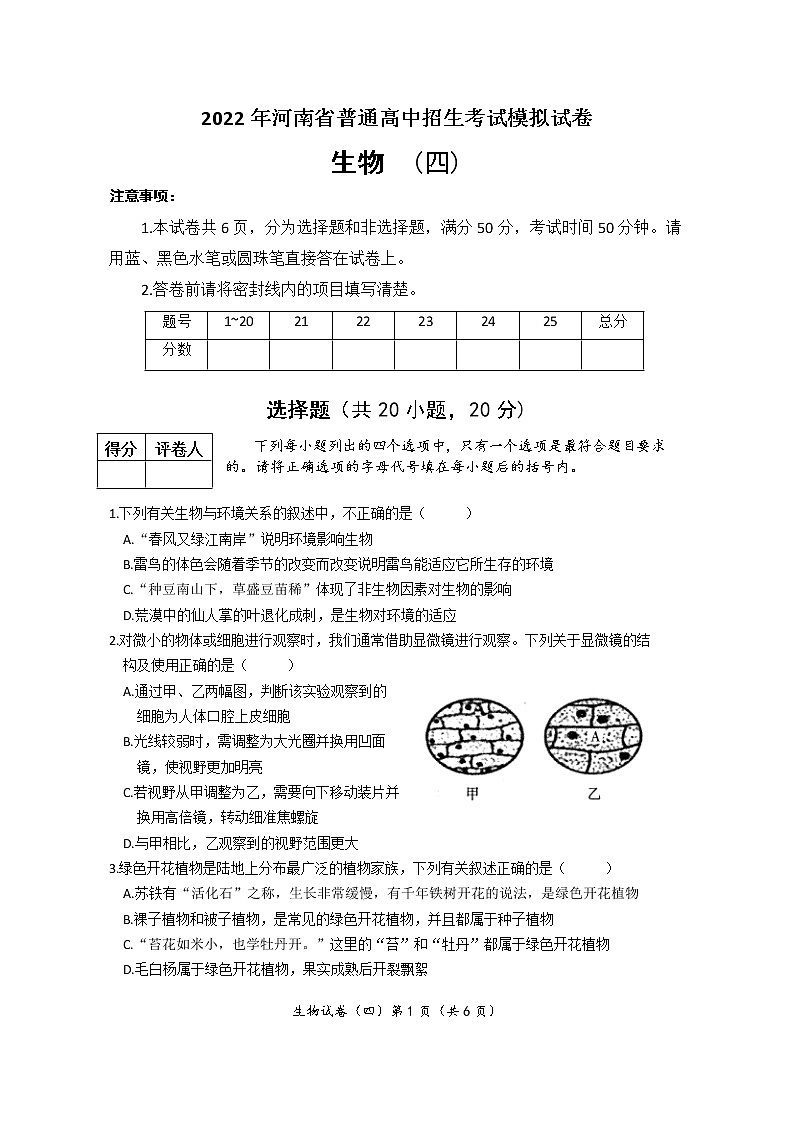 2022年河南省普通高中招生考试模拟试卷 生物(四)第1页