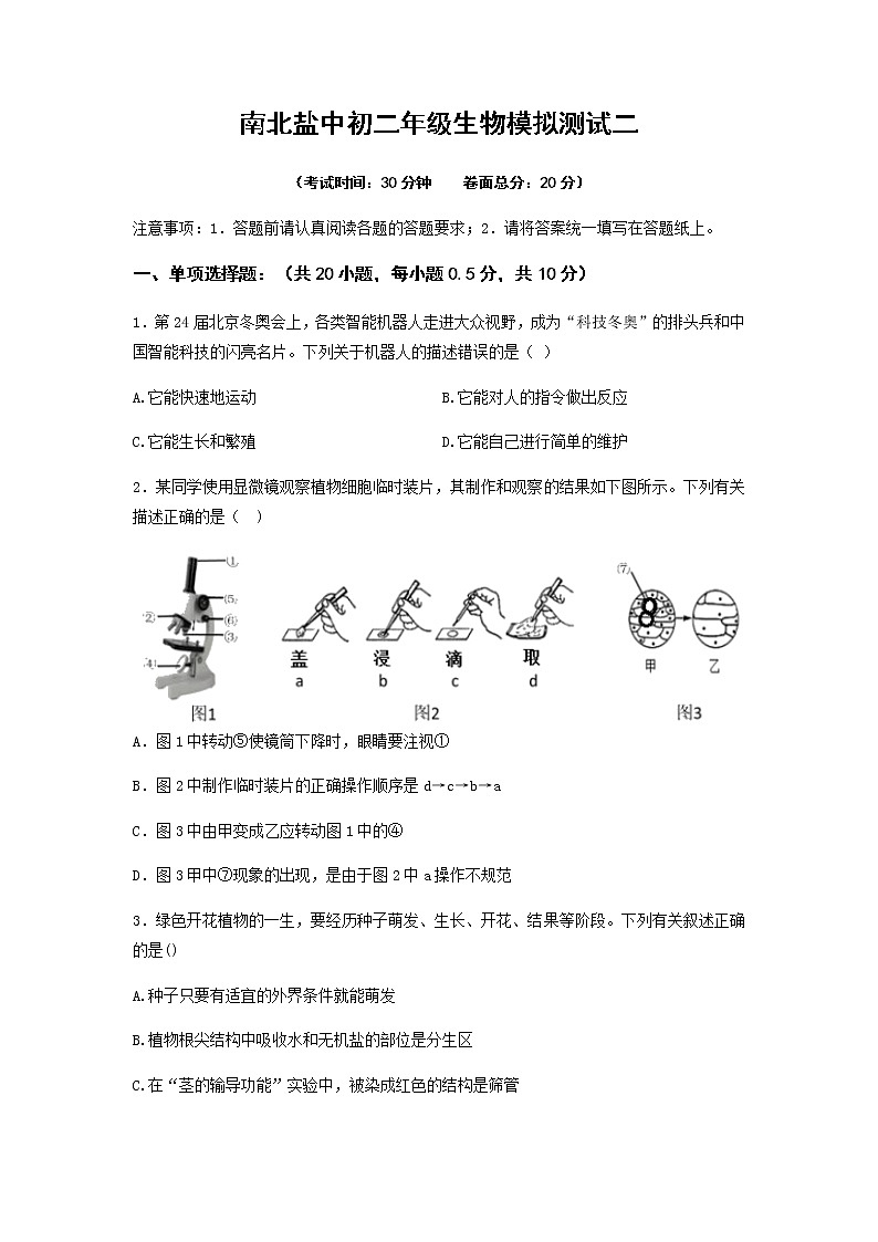 2022年江苏省盐城市初级中学南北校区八年级二模考试生物试题(含答案)01