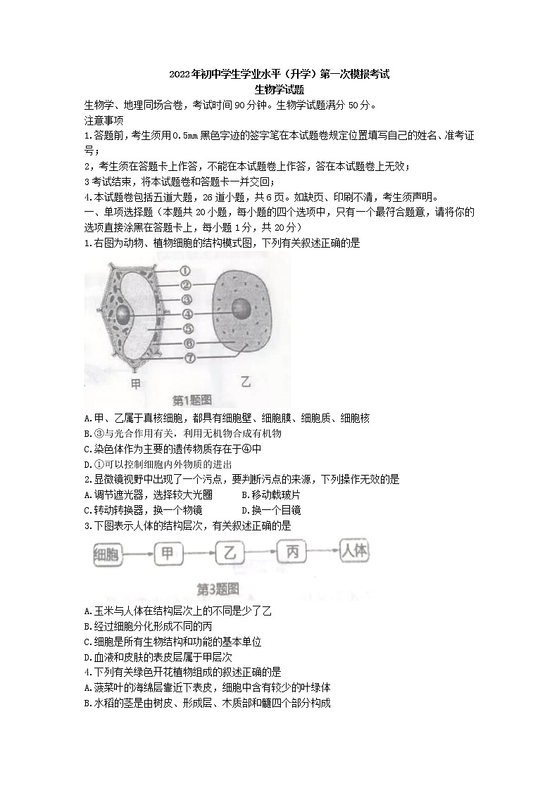 2022年辽宁省沈阳市新民市中考一模生物试题(含答案)01