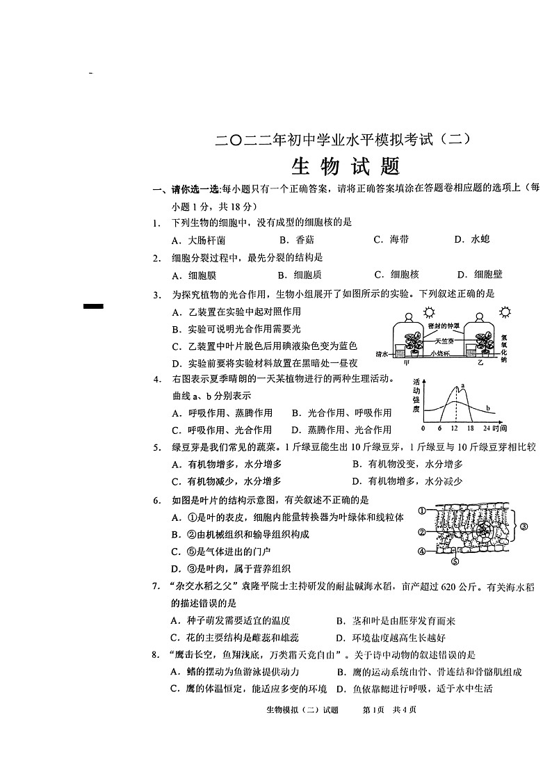 2022年山东省枣庄市峄城区年初中学业水平模拟考试(二)生物试卷(无答案)01