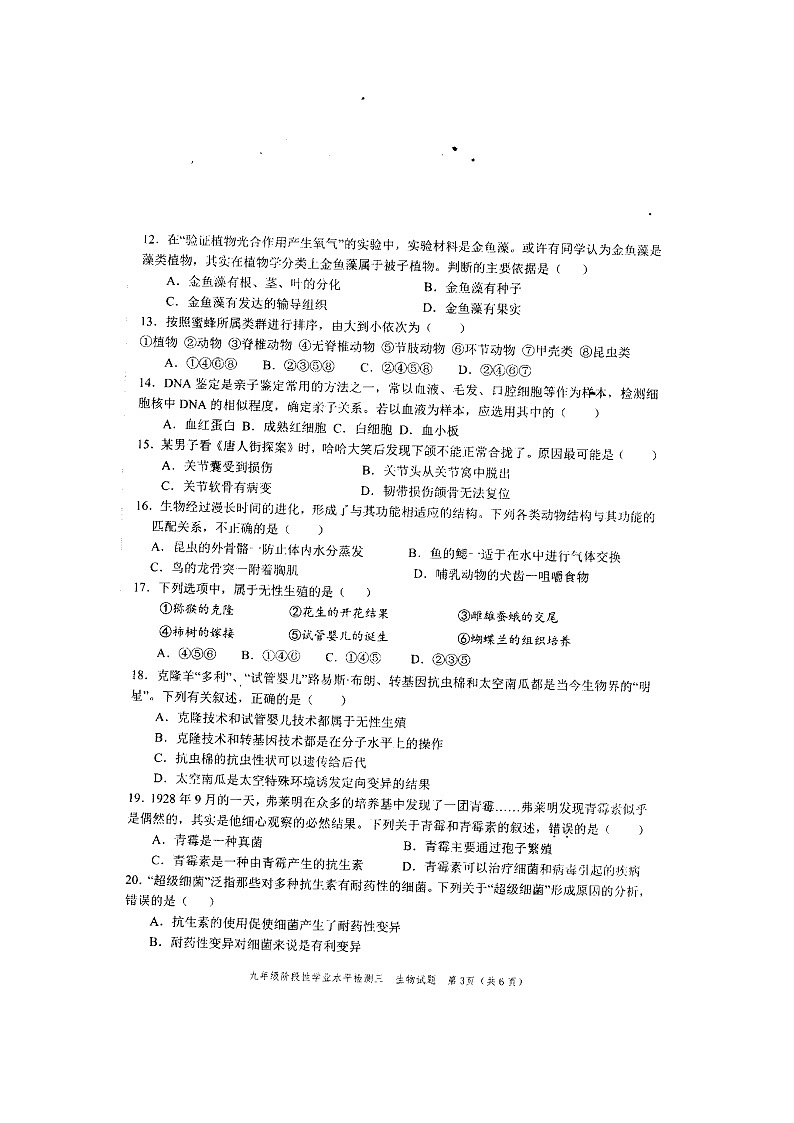 2022年山东省菏泽市牡丹区九年级中考三模生物试题(无答案)03