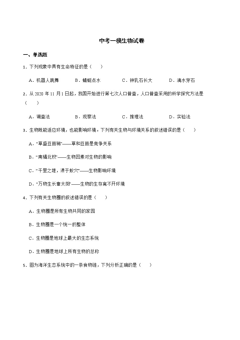 广东省中山市2022年中考一模生物试卷及答案01