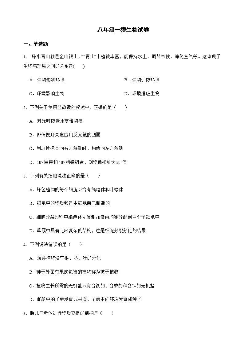 四川省广元市利州区2022年八年级一模生物试卷及答案01