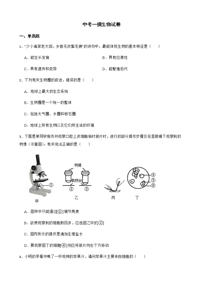 四川省广安市华蓥市2022年中考一模生物试卷及答案第1页
