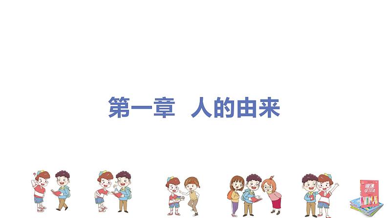 人教版生物七年级下册 第一章 人的由来(单元专题强化课件PPT)01
