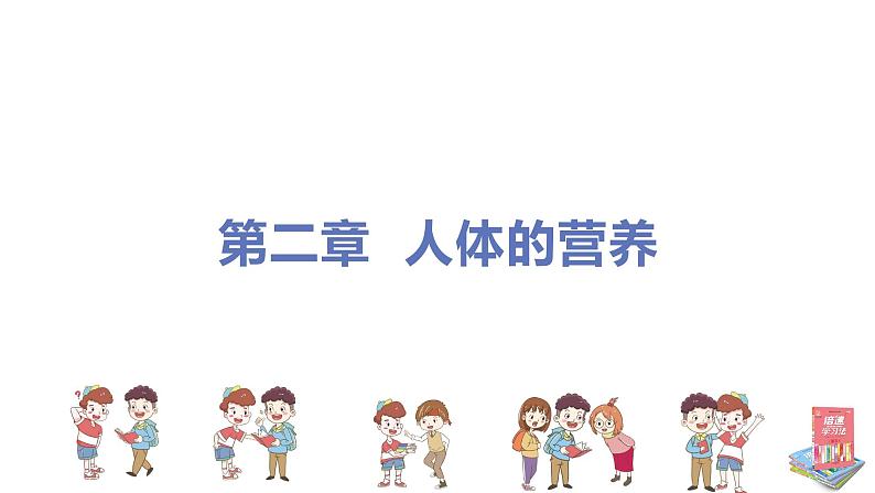 人教版生物七年级下册 第二章 人体的营养(单元专题强化课件PPT)01