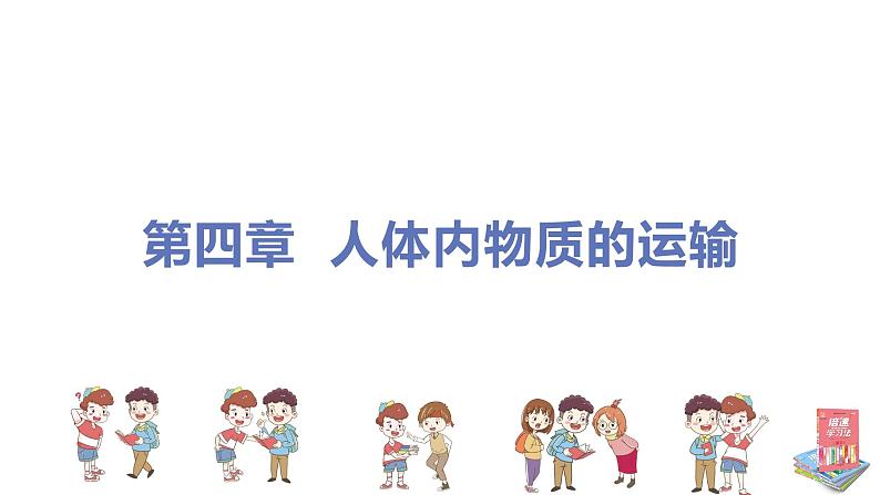 人教版生物七年级下册 第四章 人体内物质的运输(单元专题强化课件PPT)01