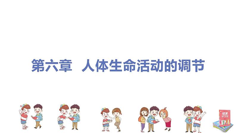 人教版生物七年级下册  第六章  人体生命活动的调节(单元专题强化课件PPT)第1页