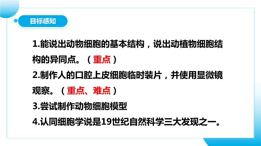 人教版初中生物七年級上冊2.1.3《動物細胞》課件第4頁