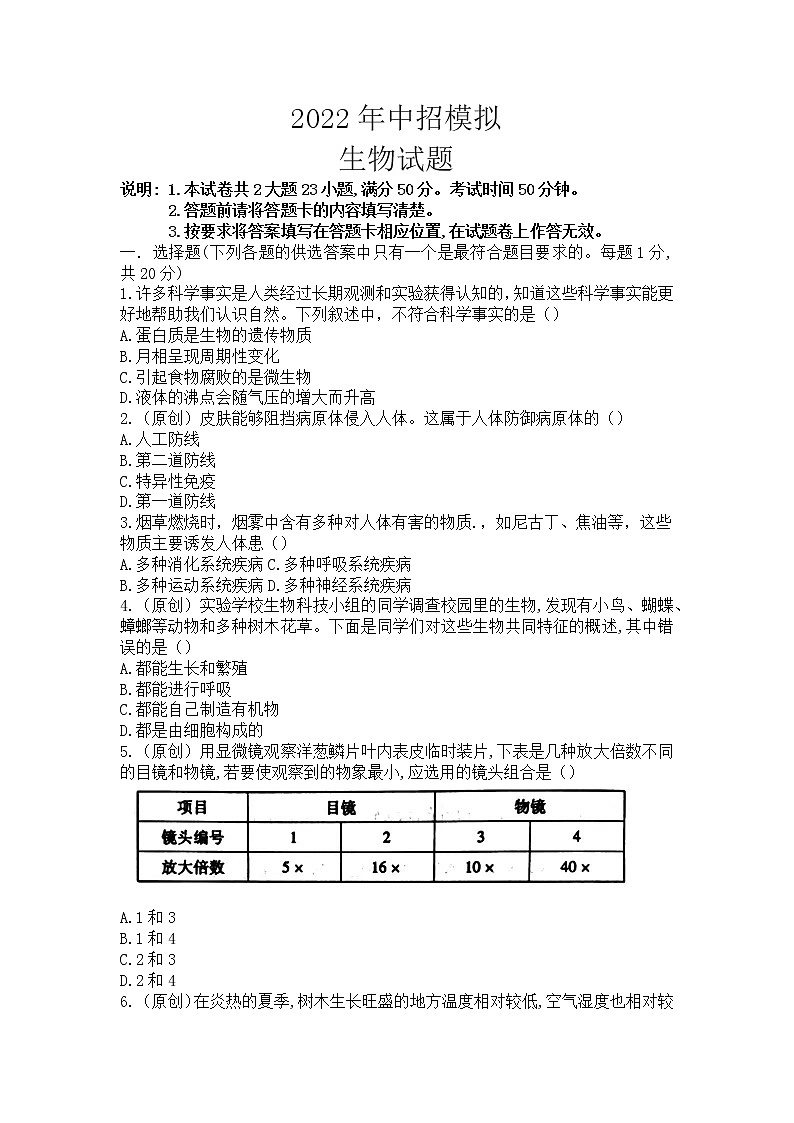 2022年河南省中招模拟考试生物试卷(含答案-双向细目表)01