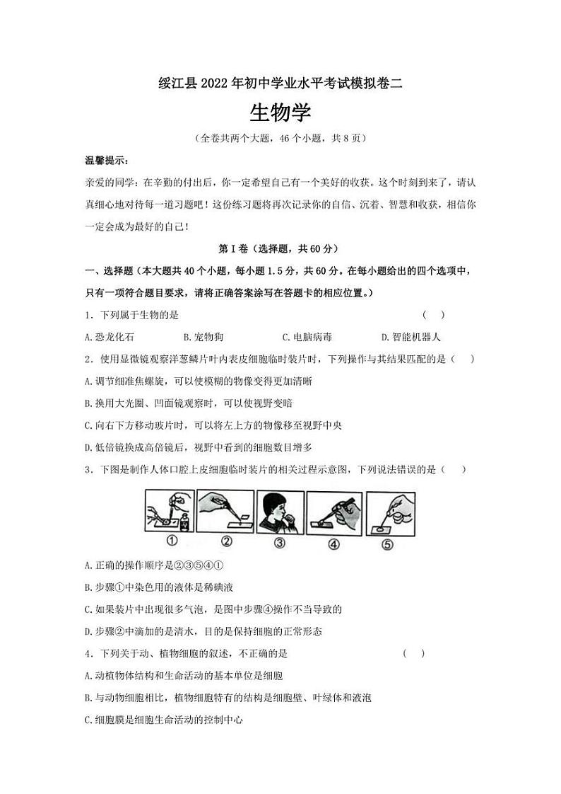 2022年云南省昭通市绥江县初中学业水平考试模拟卷二生物试题(含答案)第1页
