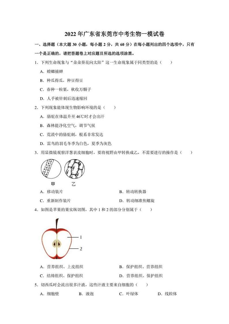 2022年广东省东莞市中考一模生物试卷(含答案)01
