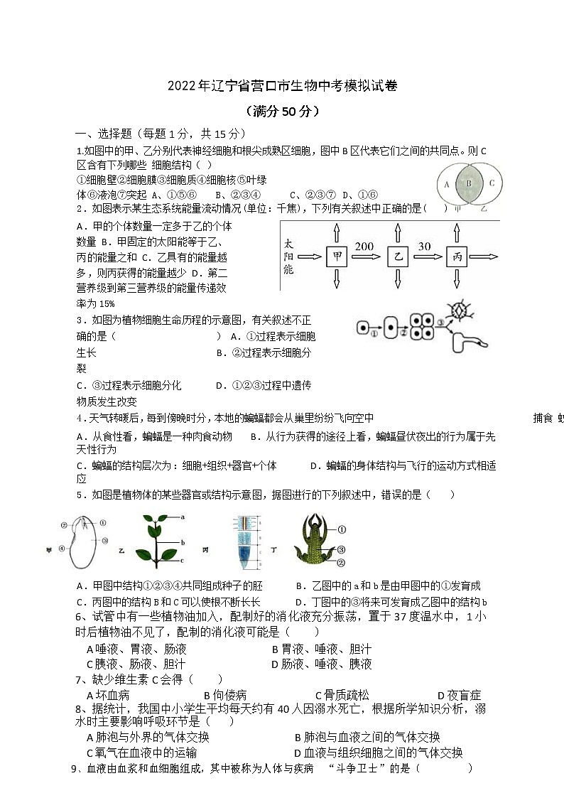 2022年辽宁省营口市生物中考模拟试卷7第1页