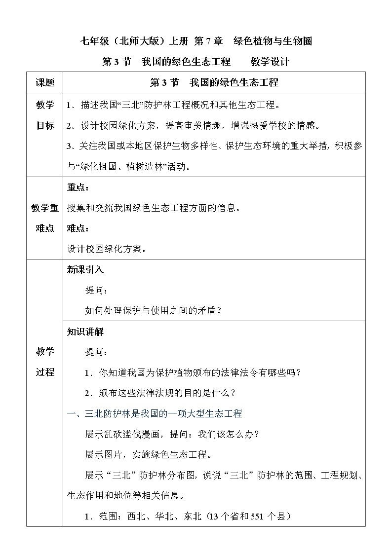 7.3我国的绿色生态工程》课件PPT+教案+同步练习01