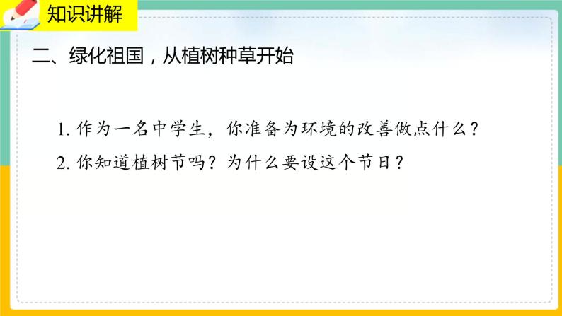 7.3我国的绿色生态工程》课件PPT+教案+同步练习08